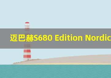 迈巴赫S680 Edition Nordic Glow